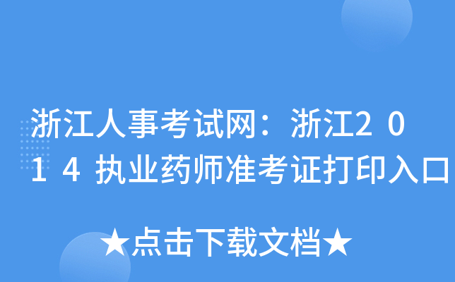 㽭¿ԇW(wng)㽭2014(zh)I(y)ˎ(zhn)Cӡ