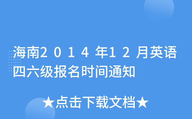 海南2014年12月英语四六级报名时间通知