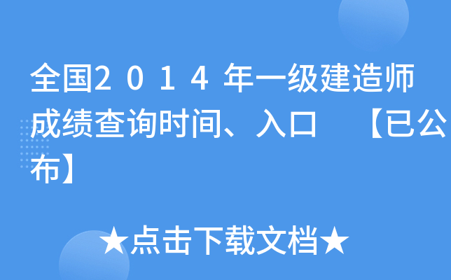 全国2014年一级建造师成绩查询时间、入口 【已公布】