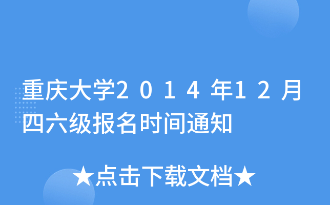 重庆大开云kaiyun(中国)2014年12月四六级报名时间通知