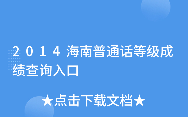 2014海南普通话等级成绩查询入口