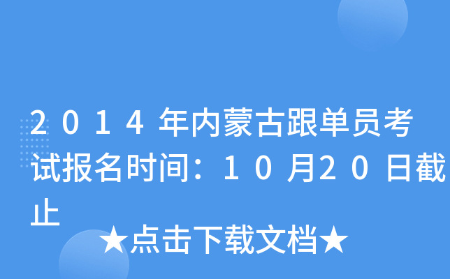 2014年内蒙古跟单员考试报名时间：10月20日截止