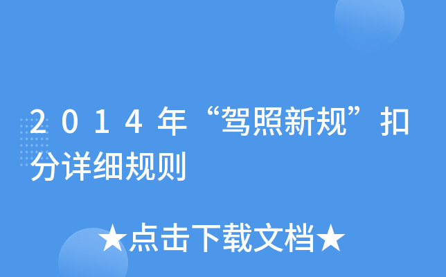 2014年“驾照新规”扣分详细规则