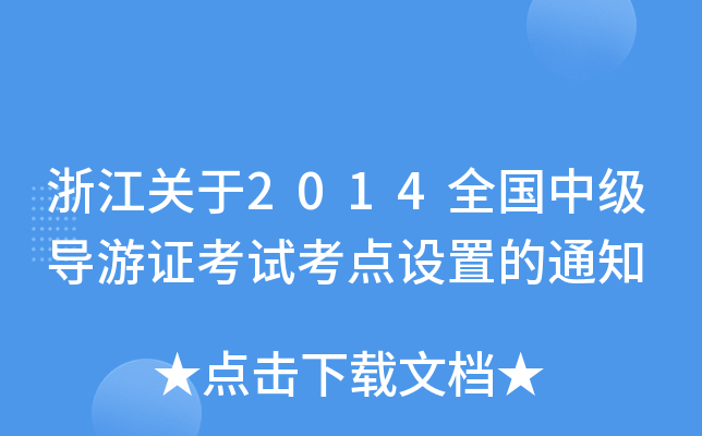 㽭P(gun)2014ȫ(gu)м(j)(do)Cԇc(din)O(sh)õ֪ͨ