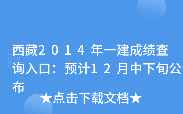 西藏2014年一建成绩查询入口：预计12月中下旬公布