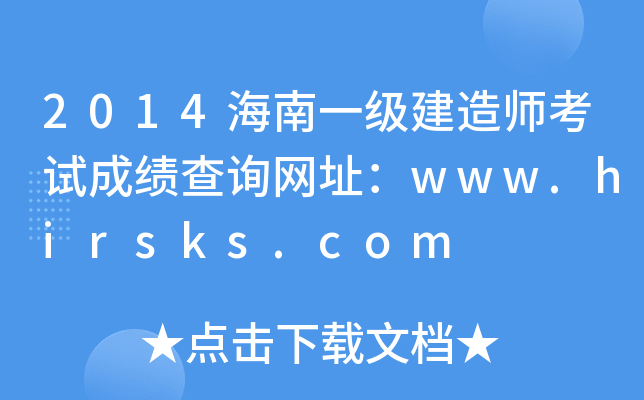 2014海南一级建造师考试成绩查询网址：www.hirsks.com