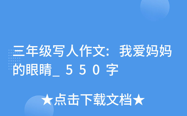 三年级写人作文:我爱妈妈的眼睛_550字