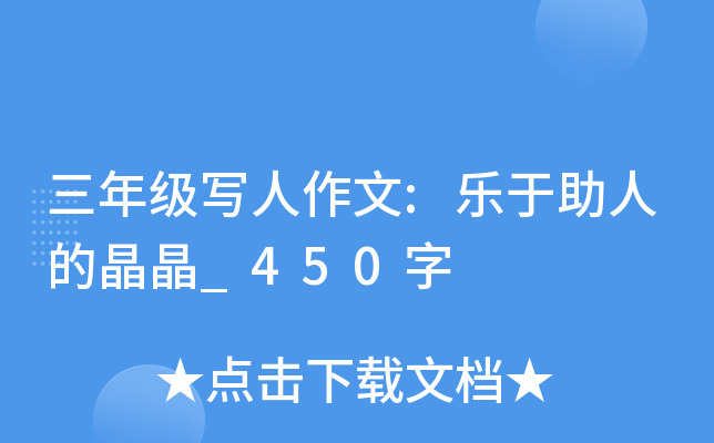 三年级写人作文:乐于助人的晶晶_450字