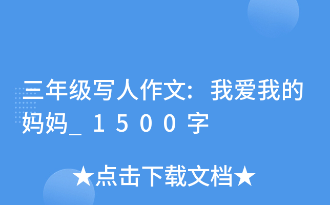 三年级写人作文:我爱我的妈妈_1500字
