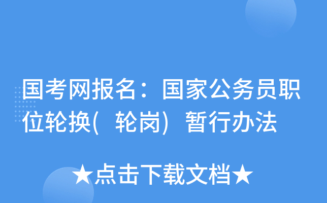 国考网报名：国家公务员职位轮换(轮岗)暂行办法