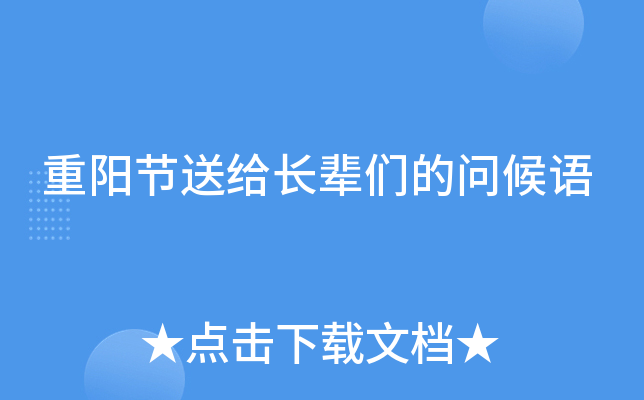 重阳节送给长辈们的问候语