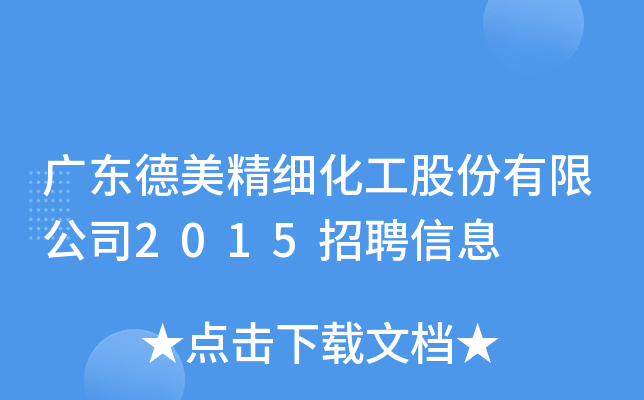 广东德美精细化工股份有限公司2015招聘信息
