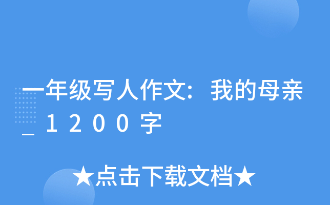 一年级写人作文:我的母亲_1200字