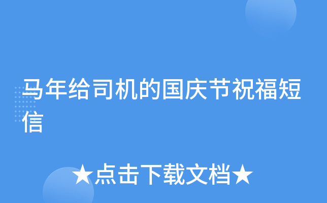 马年给司机的国庆节祝福短信