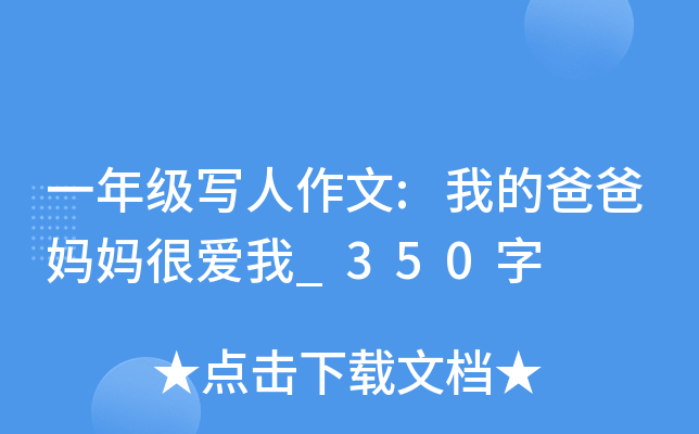 一年级写人作文:我的爸爸妈妈很爱我_350字