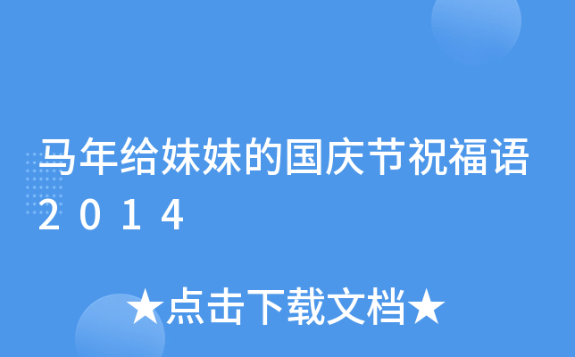 马年给妹妹的国庆节祝福语2014
