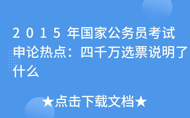 2015年国家公务员考试申论热点：四千万选票说明了什么
