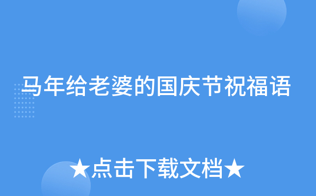 马年给老婆的国庆节祝福语