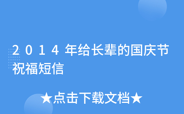 2014年给长辈的国庆节祝福短信