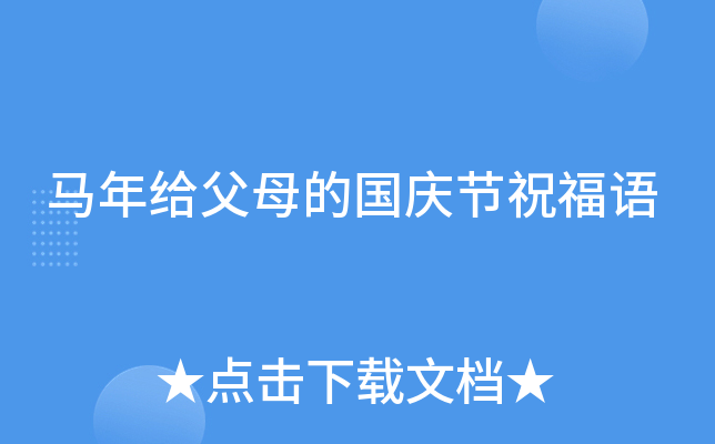 马年给父母的国庆节祝福语