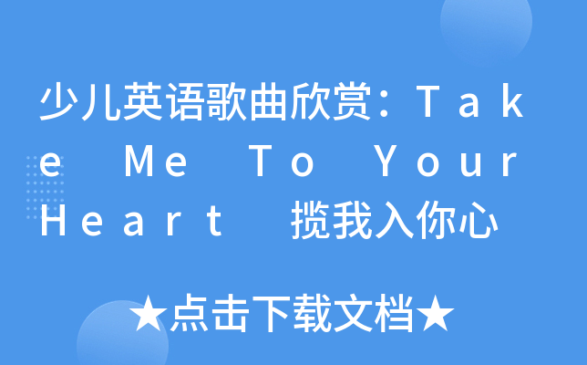少儿英语歌曲欣赏:take me to your heart 揽我入你心