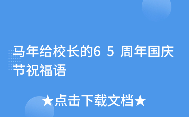 马年给校长的65周年国庆节祝福语