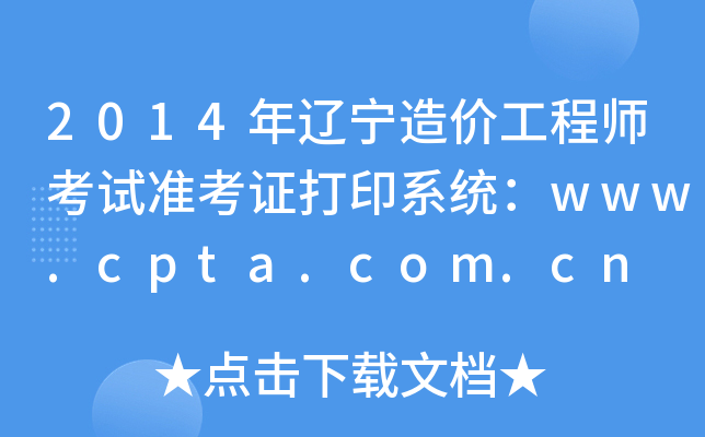 2014|r(ji)̎ԇ(zhn)Cӡϵy(tng)www.cpta.com.cn