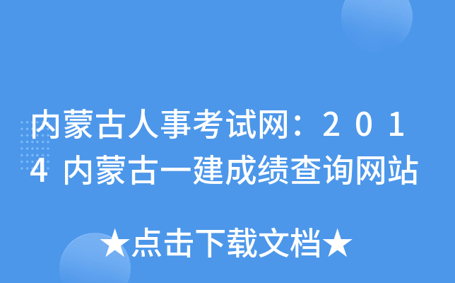 内蒙古人事考试网：2014内蒙古一建成绩查询网站