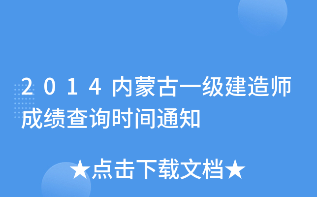 2014(ni)ɹһ(j)쎟ɿ(j)ԃr(sh)g֪ͨ