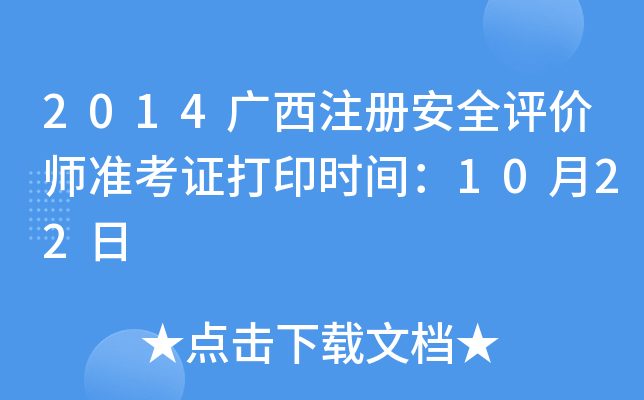 2014Vע԰ȫurʿCӡrg1022