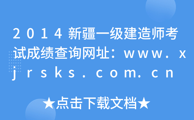 2014½һ(j)쎟ԇɿ(j)ԃW(wng)ַwww.xjrsks.com.cn