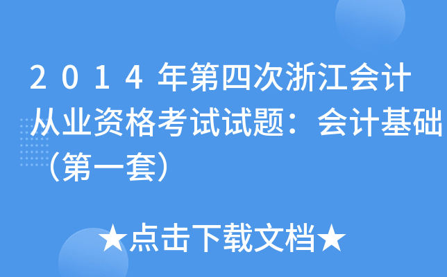 2014年第四次浙江会计从业资格考试试题：会计基础（第一套）