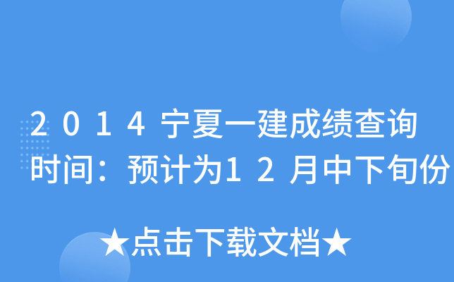 2014宁夏一建成绩查询时间：预计为12月中下旬份