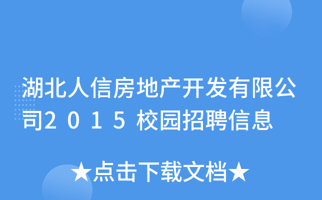 湖北人信房地产开发有限公司2015校园招聘信息