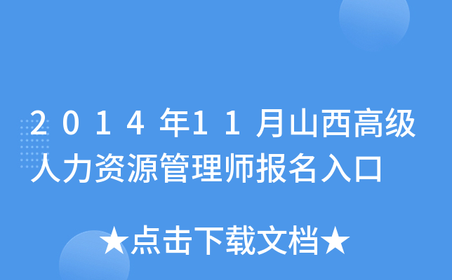2014年11月山西高级人力资源管理师报名入口