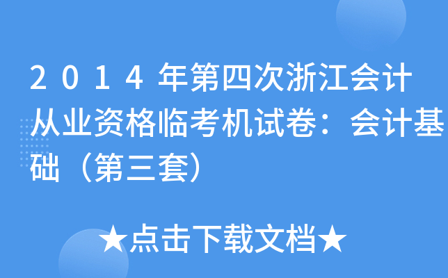 2014年第四次浙江会计从业资格临考机试卷：会计基础（第三套）