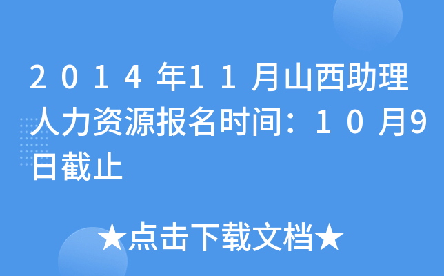 2014年11月山西助理人力资源报名时间：10月9日截止