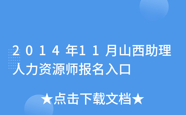 2014年11月山西助理人力资源师报名入口