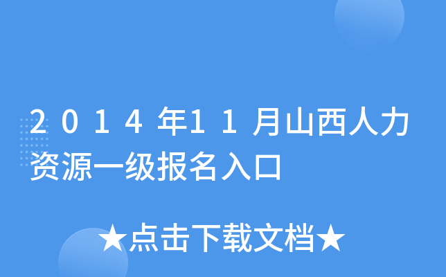 2014年11月山西人力资源一级报名入口