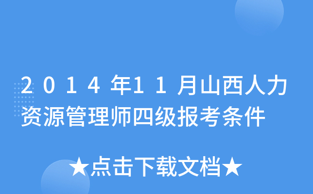 2014年11月山西人力资源管理师四级报考条件
