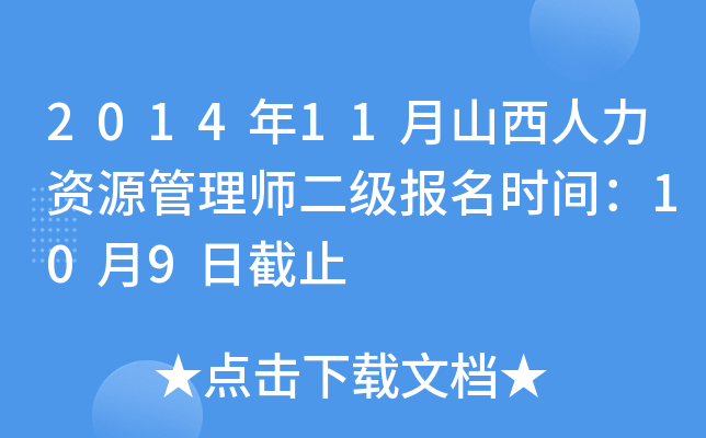 2014年11月山西人力资源管理师二级报名时间：10月9日截止