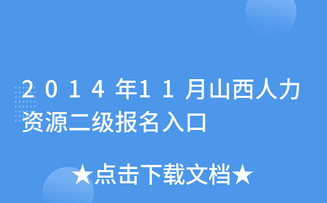 2014年11月山西人力资源二级报名入口