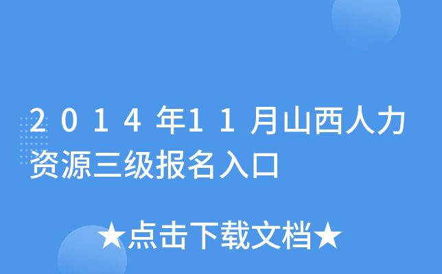 2014年11月山西人力资源三级报名入口