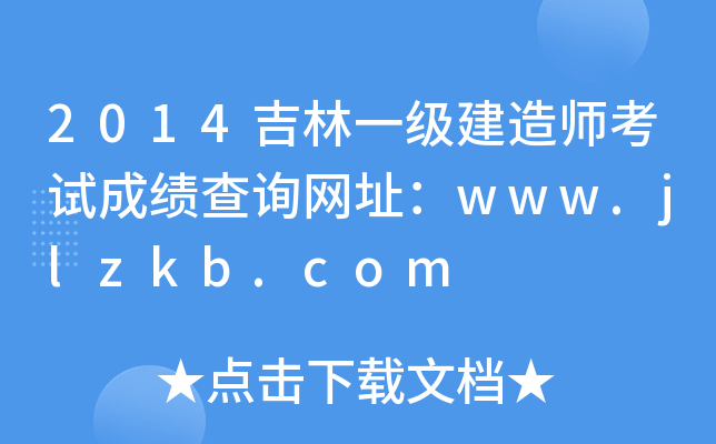 2014һ(j)쎟ԇɿ(j)ԃW(wng)ַwww.jlzkb.com
