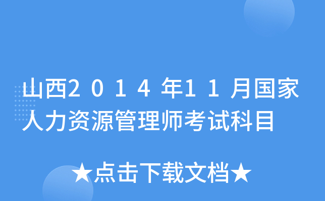 山西2014年11月国家人力资源管理师考试科目