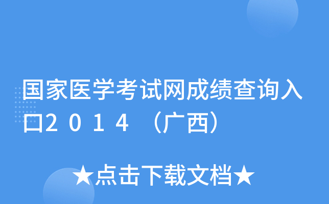 国家医开云kaiyun(中国)考试网成绩查询入口2014（广西）