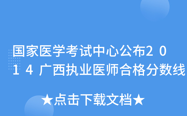 国家医开云kaiyun(中国)考试中心公布2014广西执业医师合格分数线
