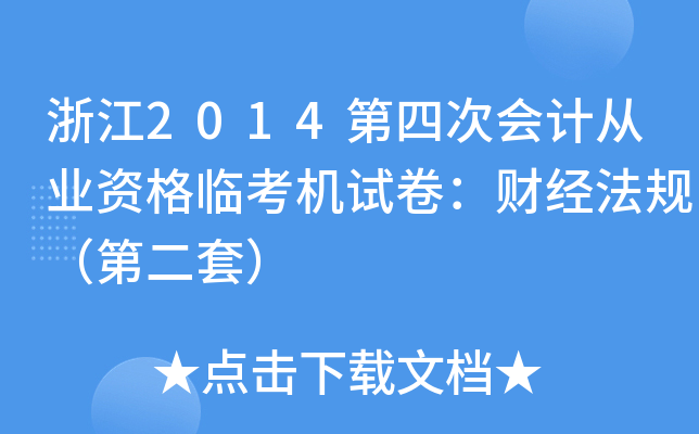 浙江2014第四次会计从业资格临考机试卷：财经法规（第二套）