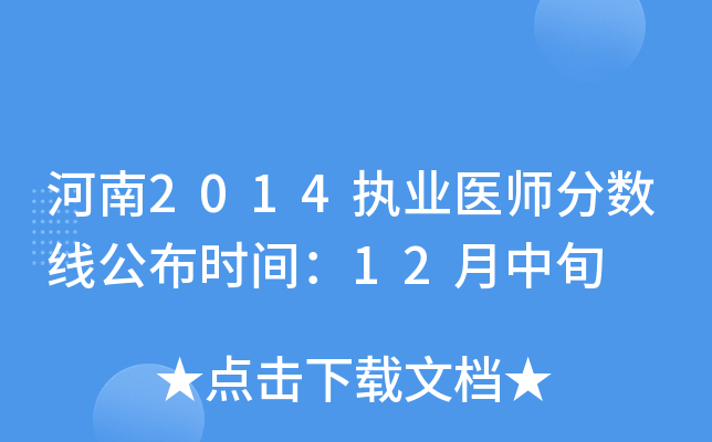 河南2014执业医师分数线公布时间：12月中旬