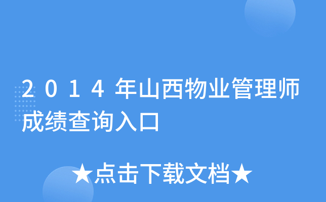 2014年山西物业管理师成绩查询入口